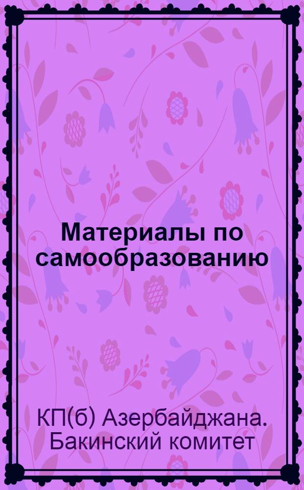 Материалы по самообразованию : Курс диалект. материализма