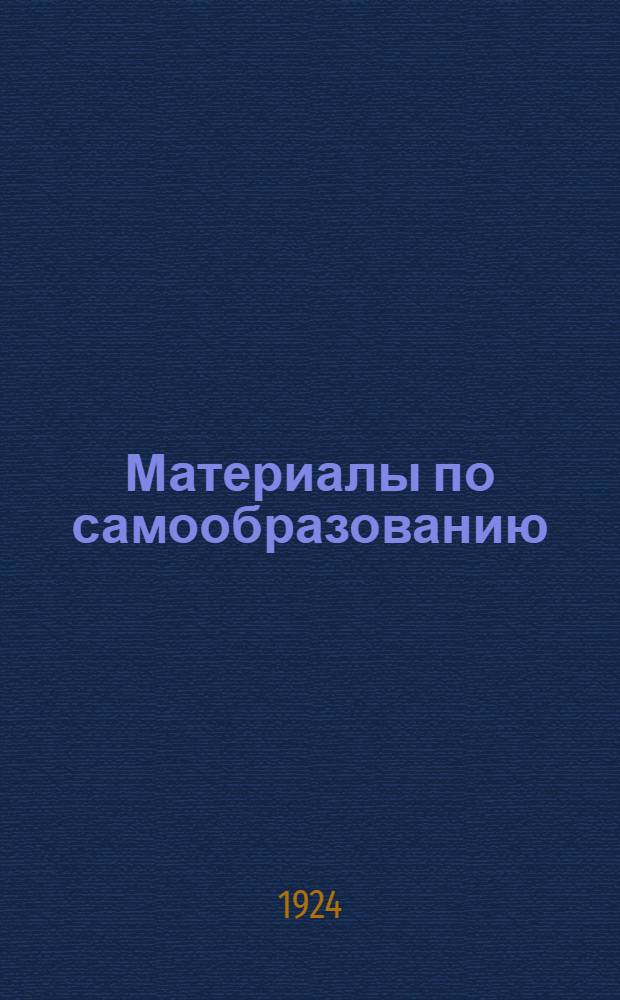 Материалы по самообразованию : Курс по истории РКП