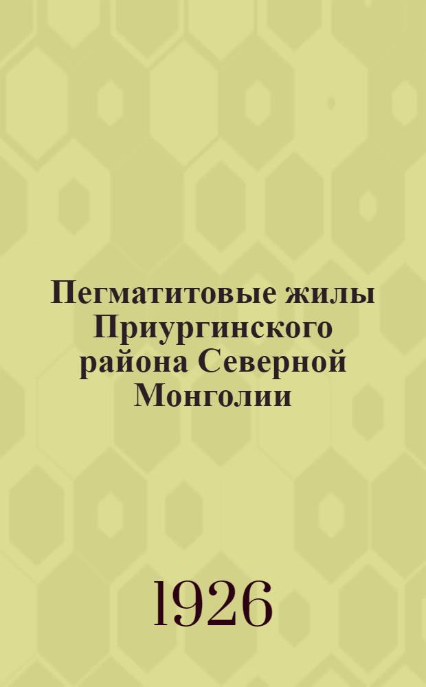 Пегматитовые жилы Приургинского района Северной Монголии