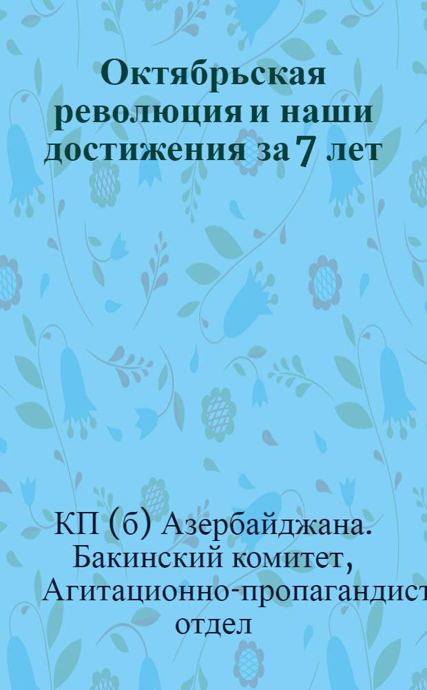 Октябрьская революция и наши достижения за 7 лет : (Тезисы к 7-й годовщине Окт. рев.)