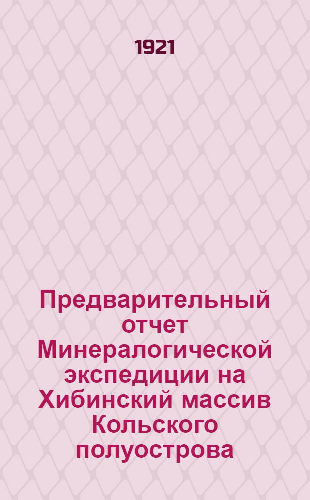 Предварительный отчет Минералогической экспедиции на Хибинский массив Кольского полуострова : (Авг.-сент. 1920 г.)