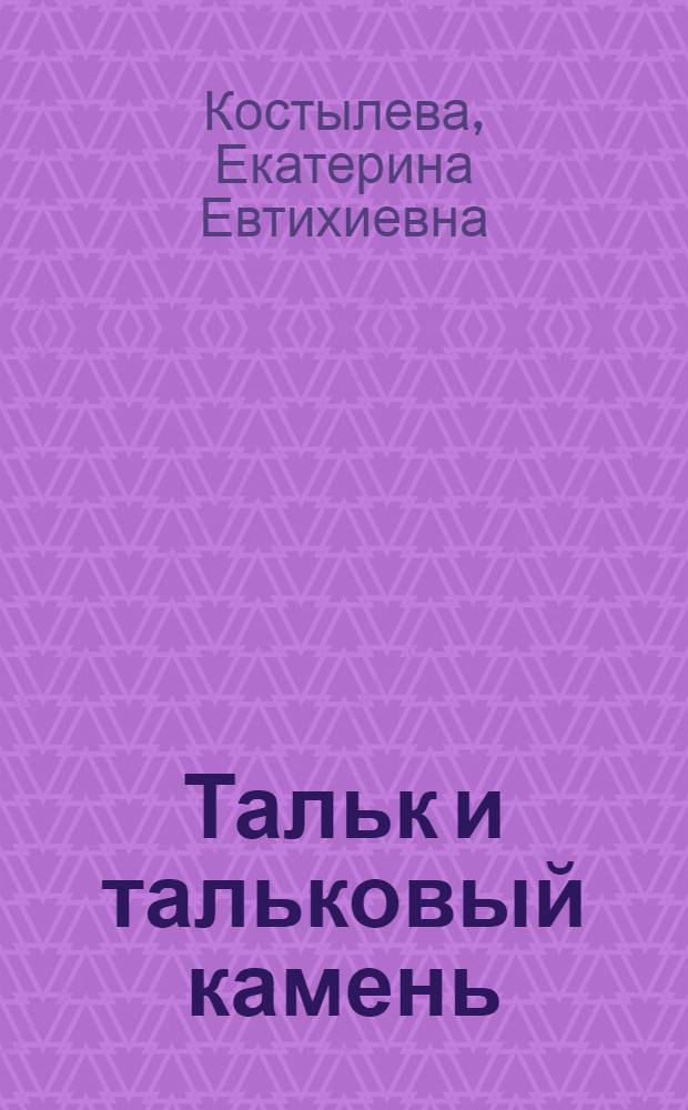 Тальк и тальковый камень