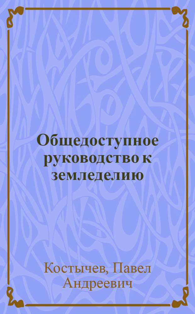 Общедоступное руководство к земледелию