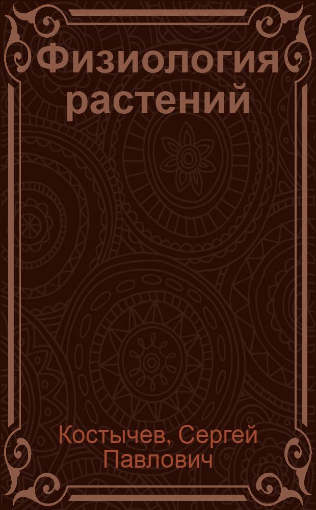 Физиология растений