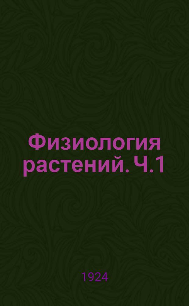 Физиология растений. Ч.1 : Химическая физиология