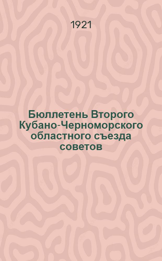 Бюллетень Второго Кубано-Черноморского областного съезда советов
