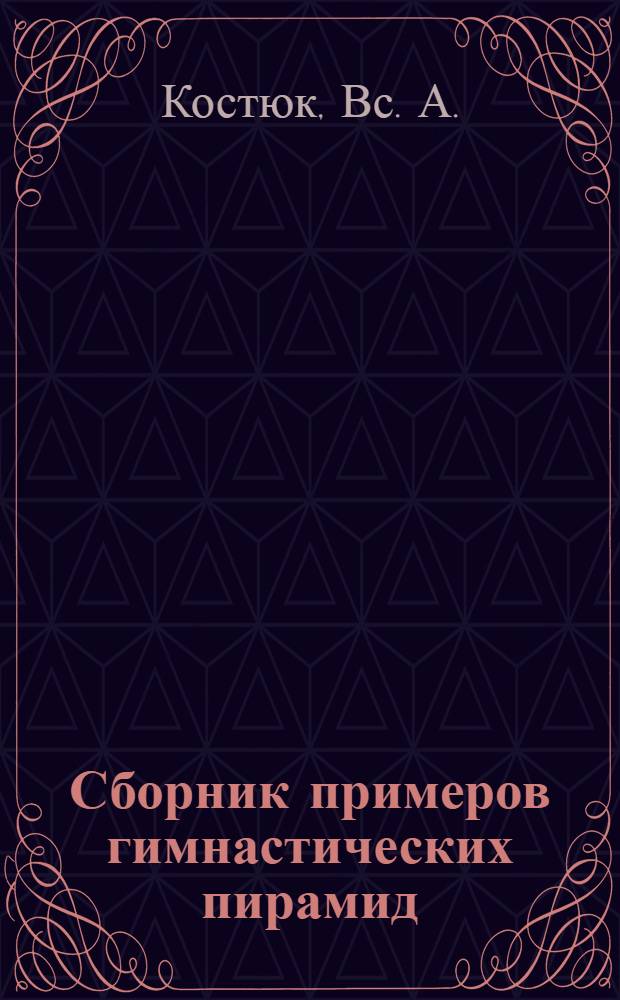 Сборник примеров гимнастических пирамид