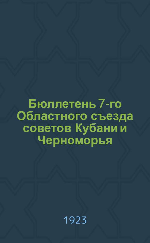 Бюллетень 7-го Областного съезда советов Кубани и Черноморья