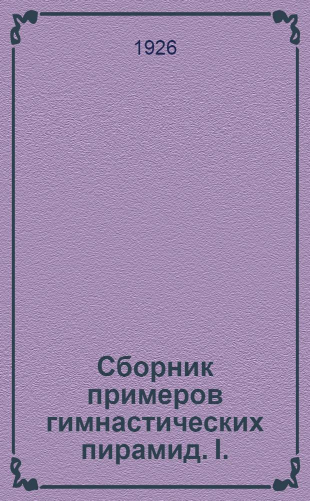 Сборник примеров гимнастических пирамид. I. : 30 примеров на полу и на снарядах
