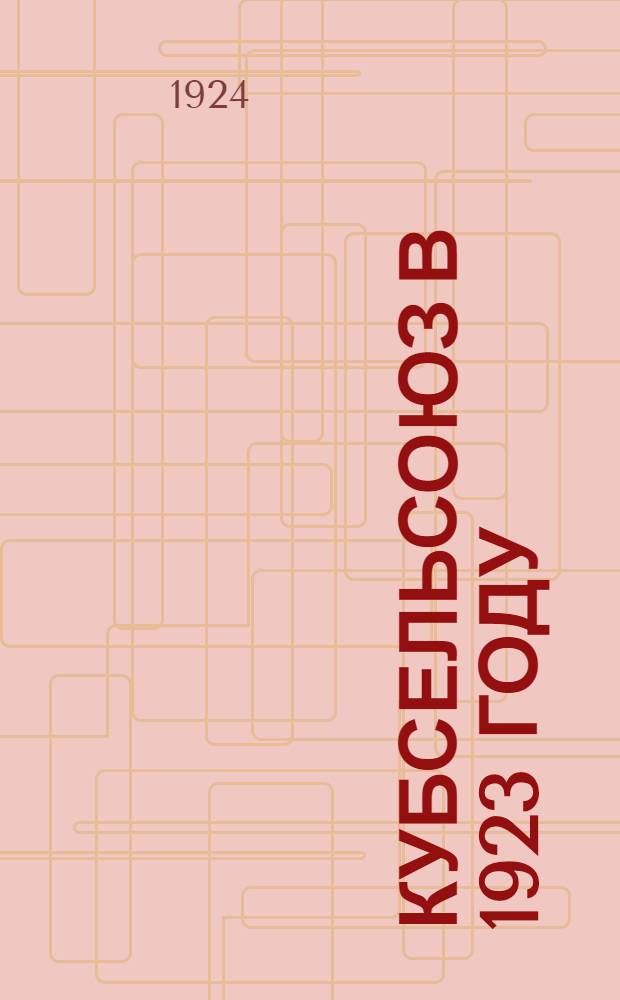 Кубсельсоюз в 1923 году : Обзор работ