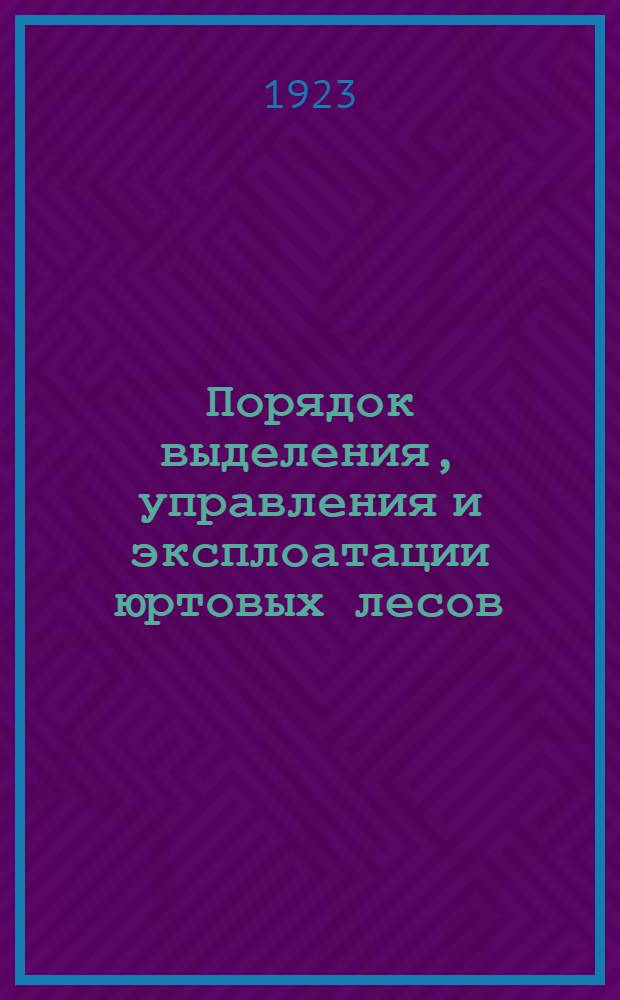 Порядок выделения, управления и эксплоатации юртовых лесов