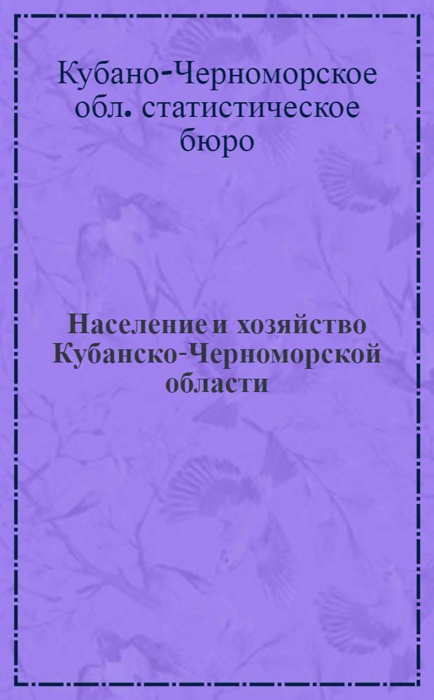 Население и хозяйство Кубанско-Черноморской области : Стат. сб. за 1922-23 год