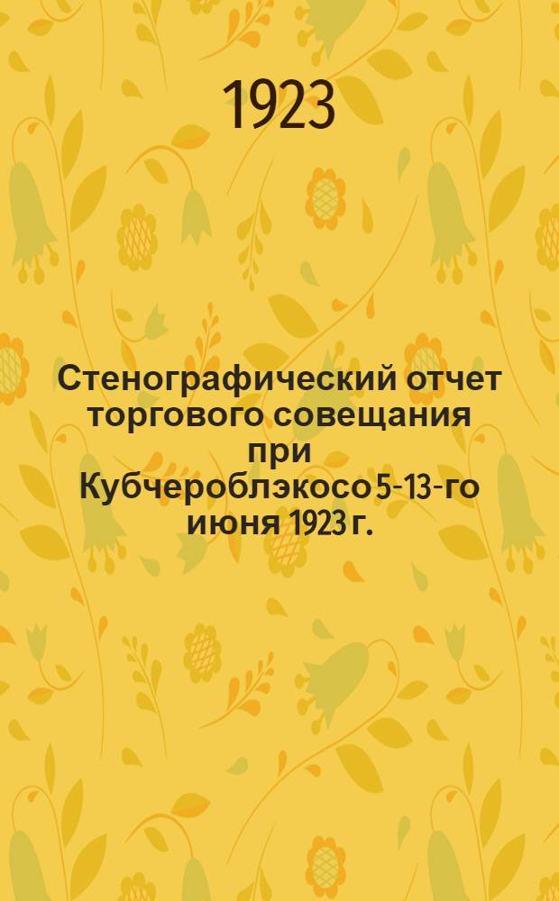 Стенографический отчет торгового совещания при Кубчероблэкосо 5-13-го июня 1923 г.