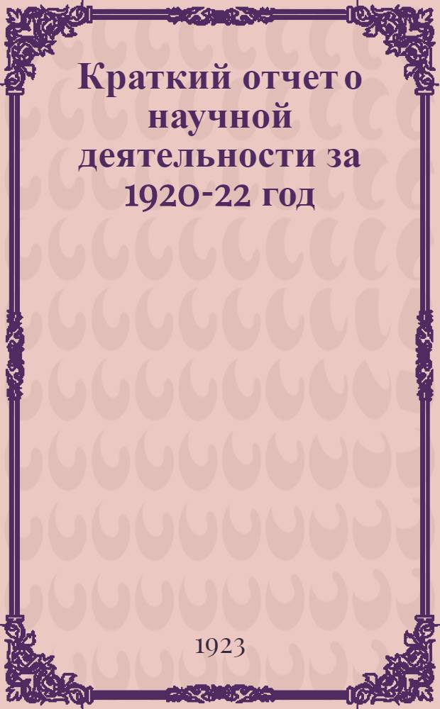 Краткий отчет о научной деятельности за 1920-22 год