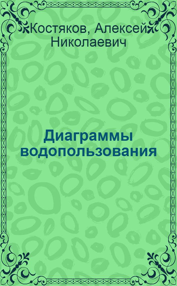 Диаграммы водопользования : (Метод построения их)
