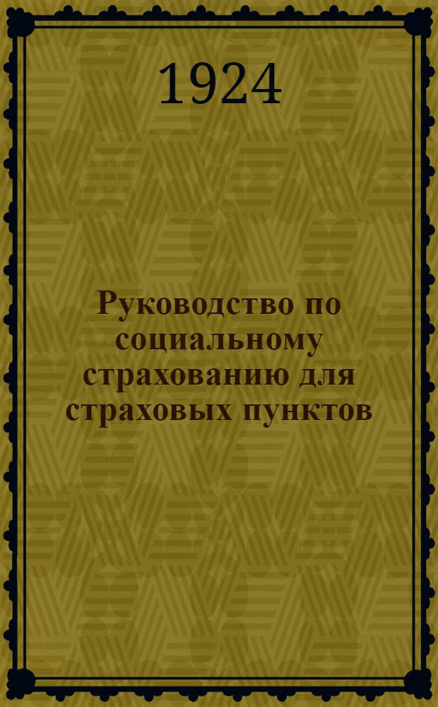 Руководство по социальному страхованию для страховых пунктов