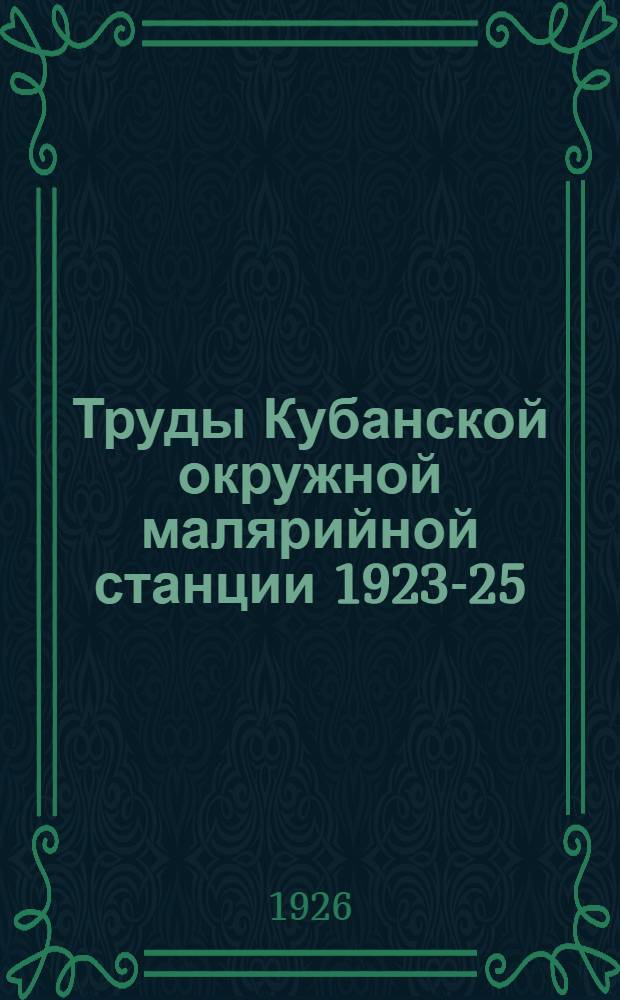 Труды Кубанской окружной малярийной станции 1923-25