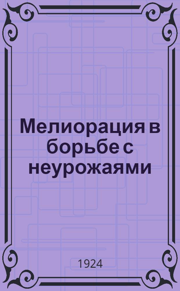 Мелиорация в борьбе с неурожаями