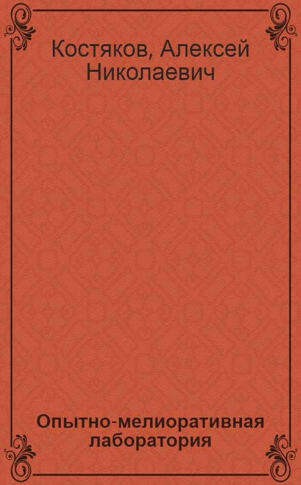Опытно-мелиоративная лаборатория