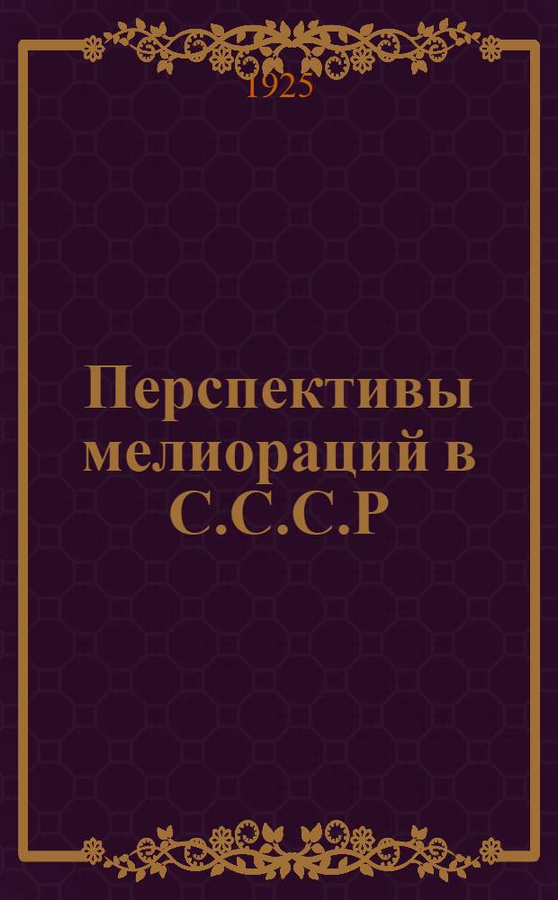 Перспективы мелиораций в С.С.С.Р : Европ. часть