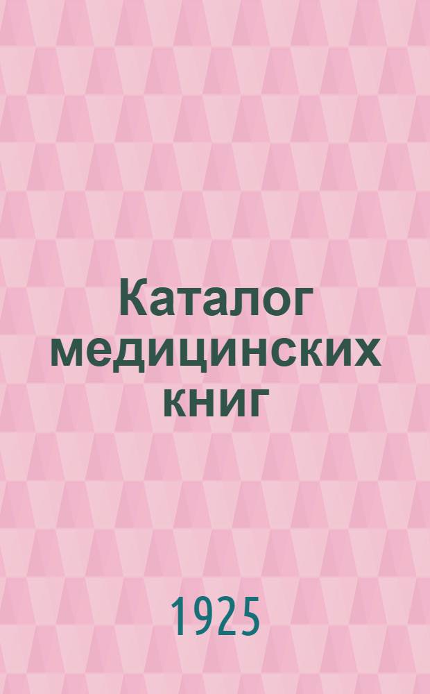 Каталог медицинских книг (с добавлением отделов по естествознанию и собраний сочинений русских и иностранных писателей) книжного магазина И.Ф.Косцова. Ленинград ...