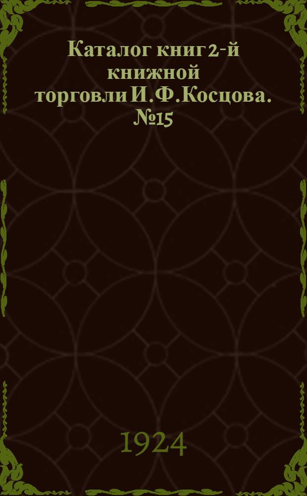 Каталог книг 2-й книжной торговли И.Ф.Косцова. № 15 (послерев. № 1)