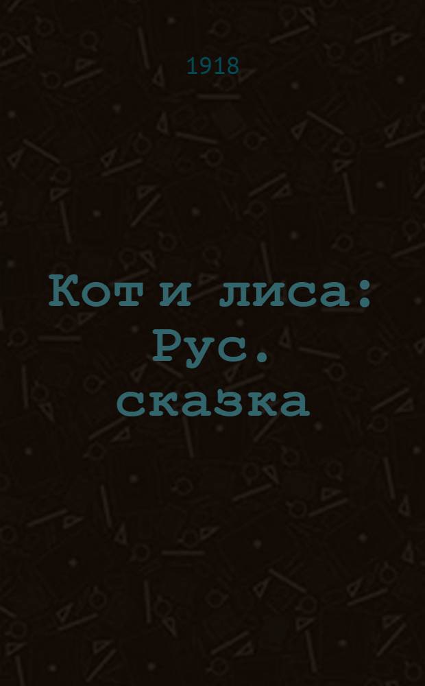 Кот и лиса : Рус. сказка