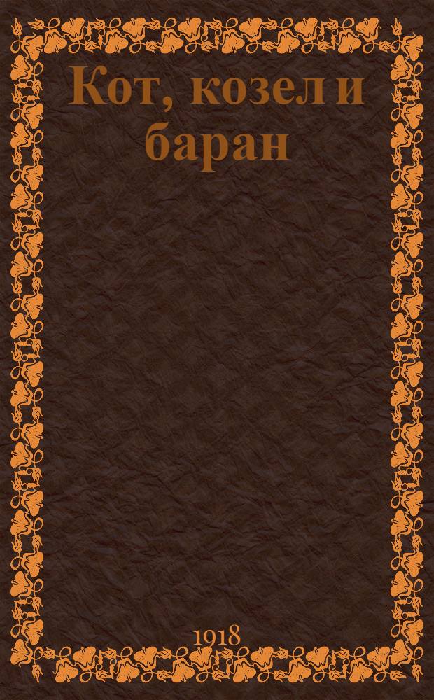 Кот, козел и баран : Рус. сказка