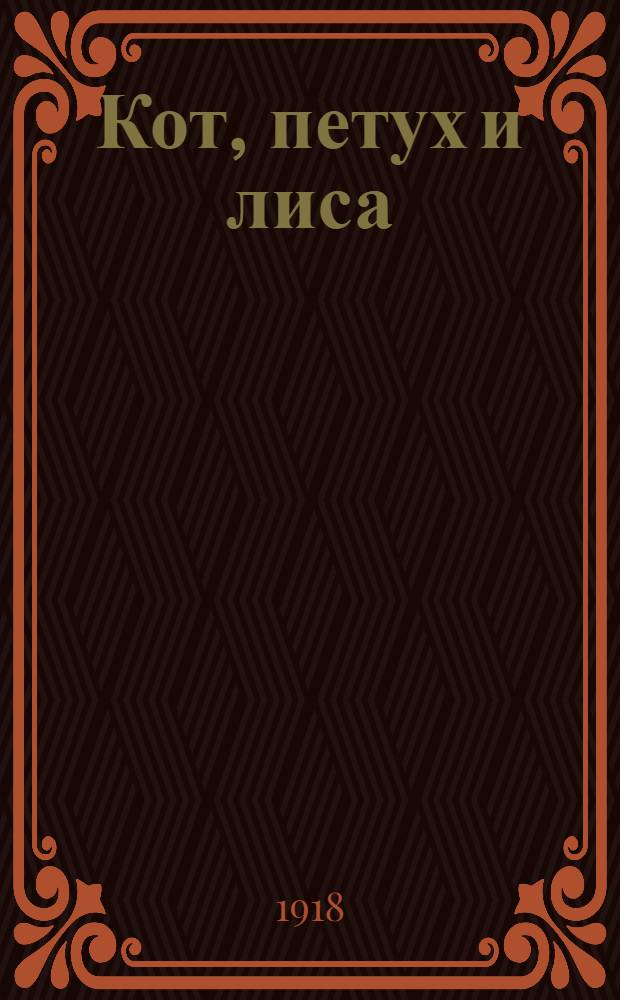 Кот, петух и лиса : Рус. сказка