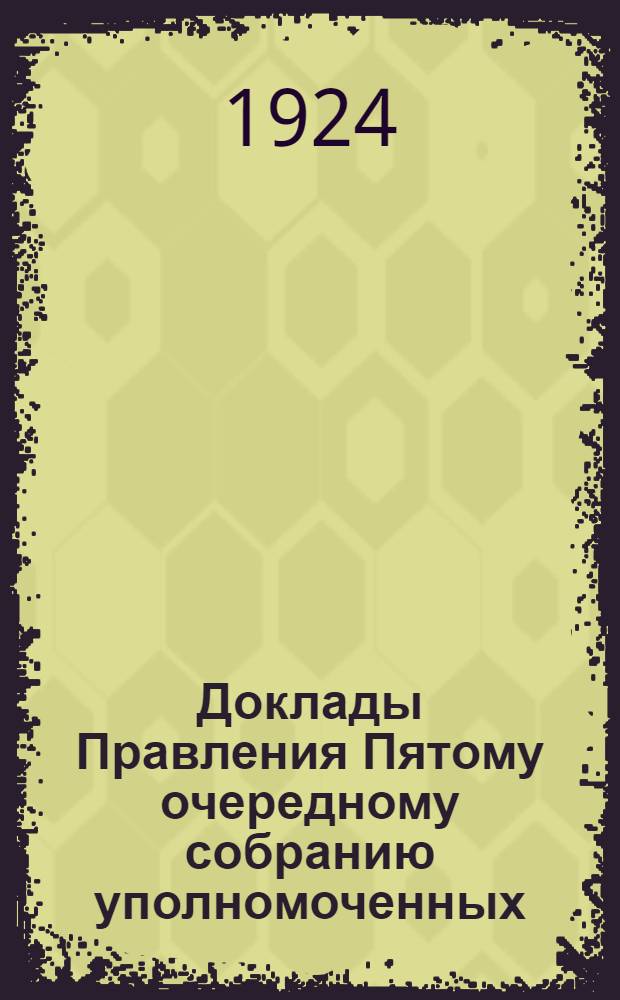 Доклады Правления Пятому очередному собранию уполномоченных