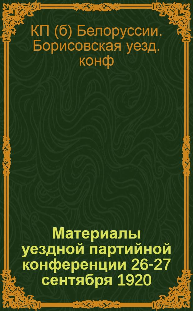 Материалы уездной партийной конференции 26-27 сентября 1920