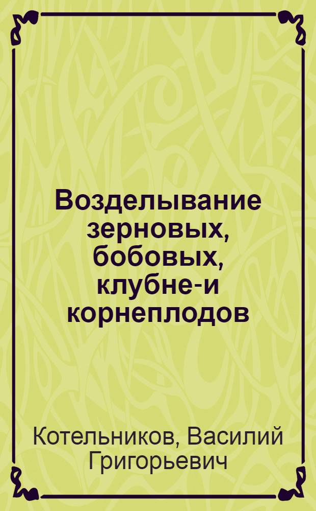Возделывание зерновых, бобовых, клубне-и корнеплодов