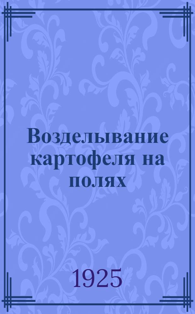 Возделывание картофеля на полях