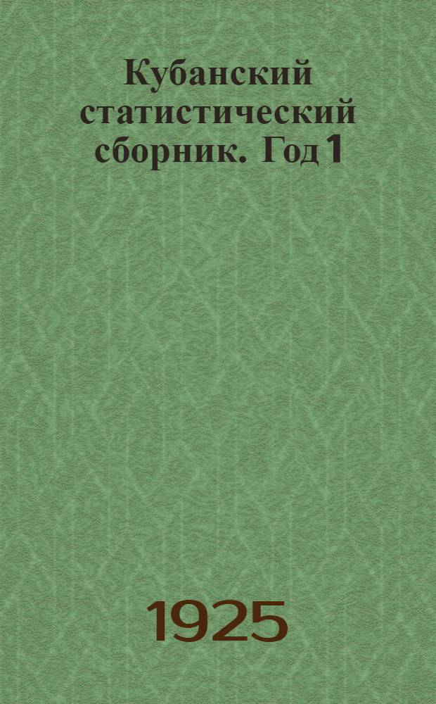 Кубанский статистический сборник. Год 1