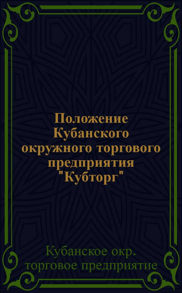 Положение Кубанского окружного торгового предприятия "Кубторг"
