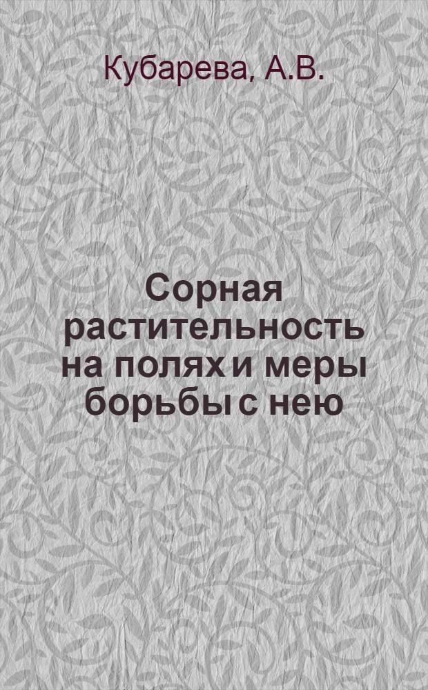 Сорная растительность на полях и меры борьбы с нею : (По работам Краснокут. с.-х. опыт. ст.)