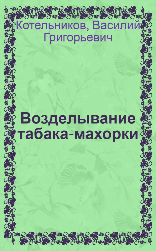 Возделывание табака-махорки