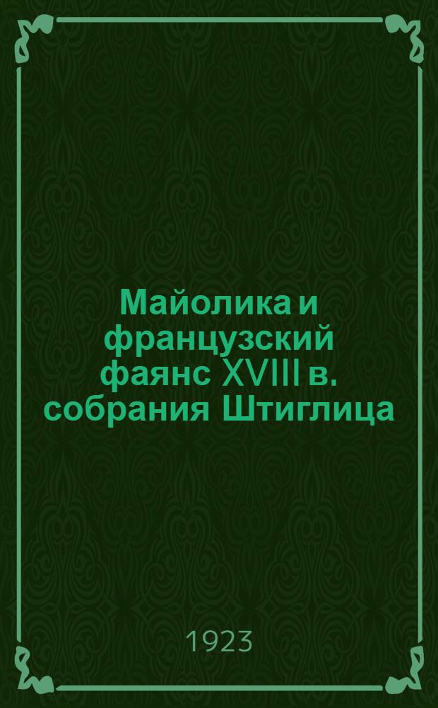 Майолика и французский фаянс XVIII в. собрания Штиглица