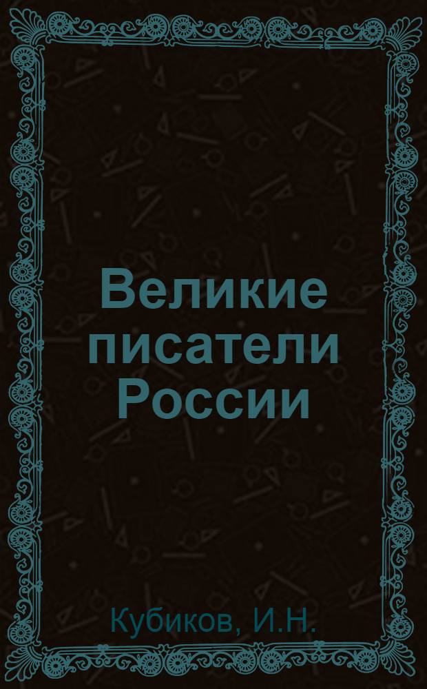 Великие писатели России