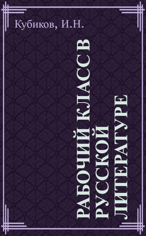 Рабочий класс в русской литературе