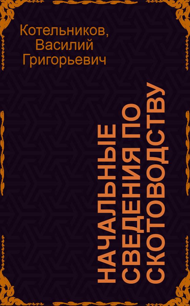 Начальные сведения по скотоводству