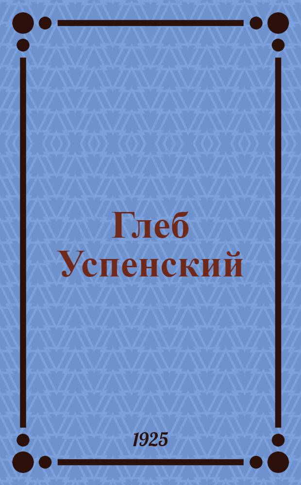Глеб Успенский