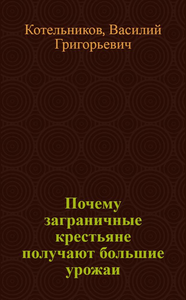 Почему заграничные крестьяне получают большие урожаи