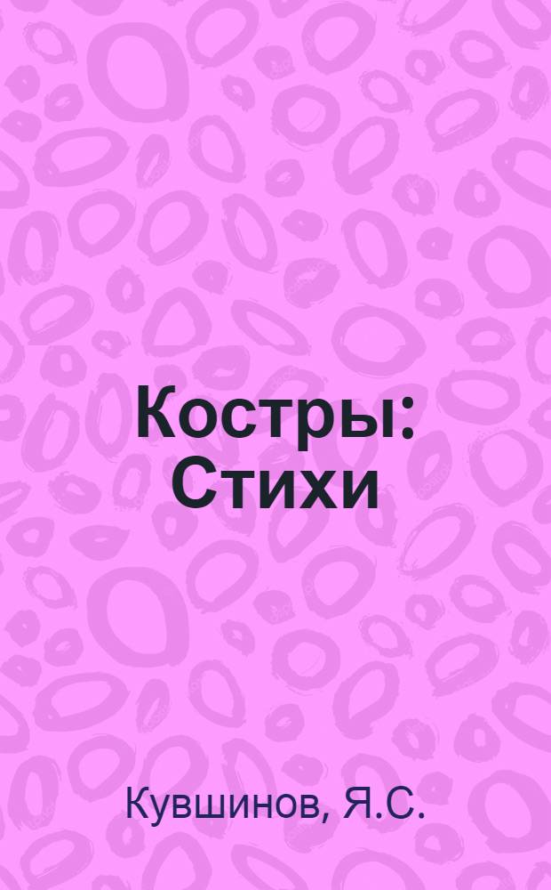 Костры : Стихи