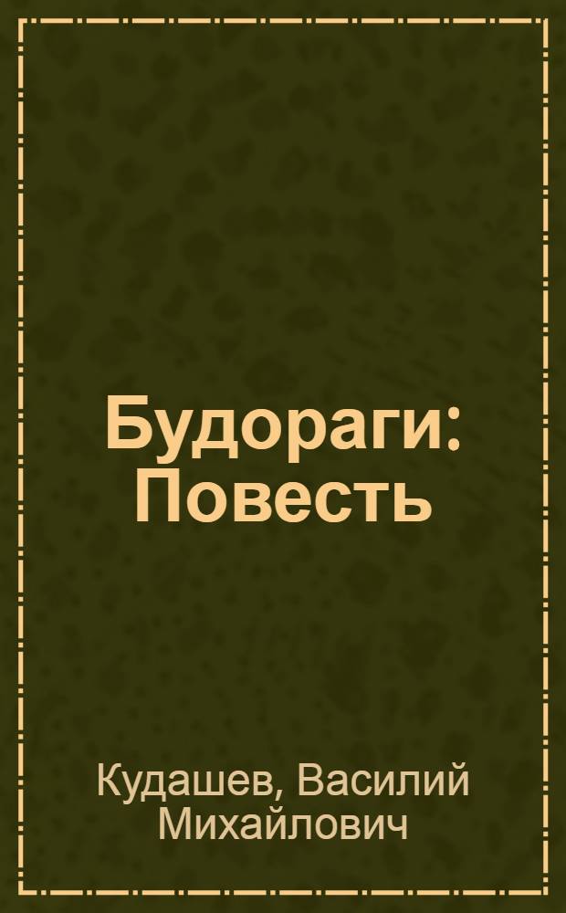 Будораги: Повесть; Дуська. Тю-тю: Рассказы / Вас. Кудашев
