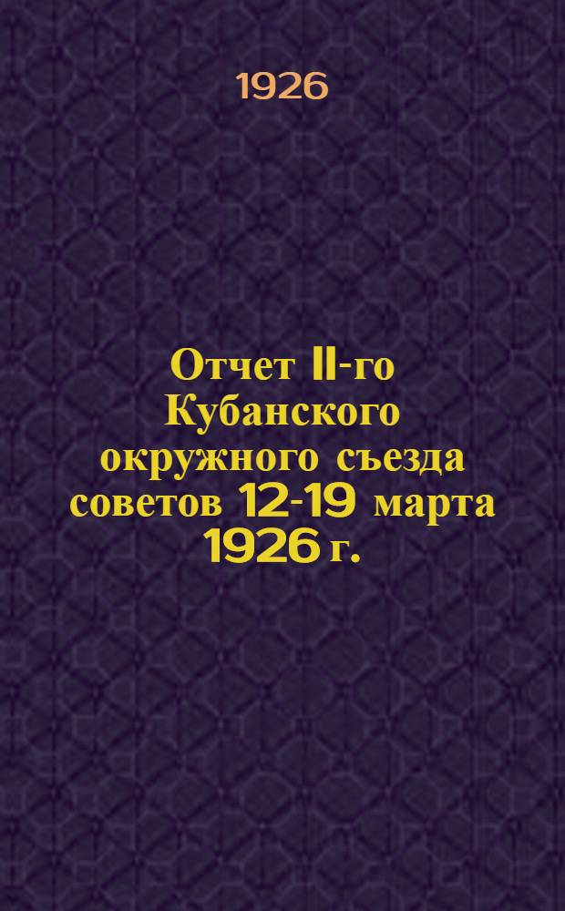 Отчет II-го Кубанского окружного съезда советов 12-19 марта 1926 г.