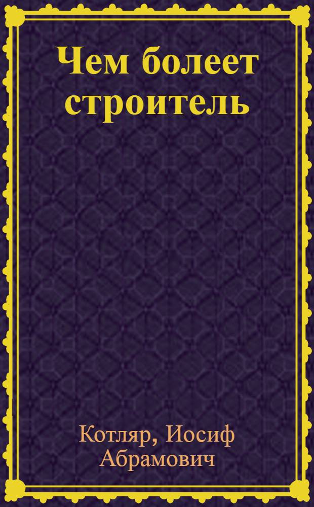 Чем болеет строитель