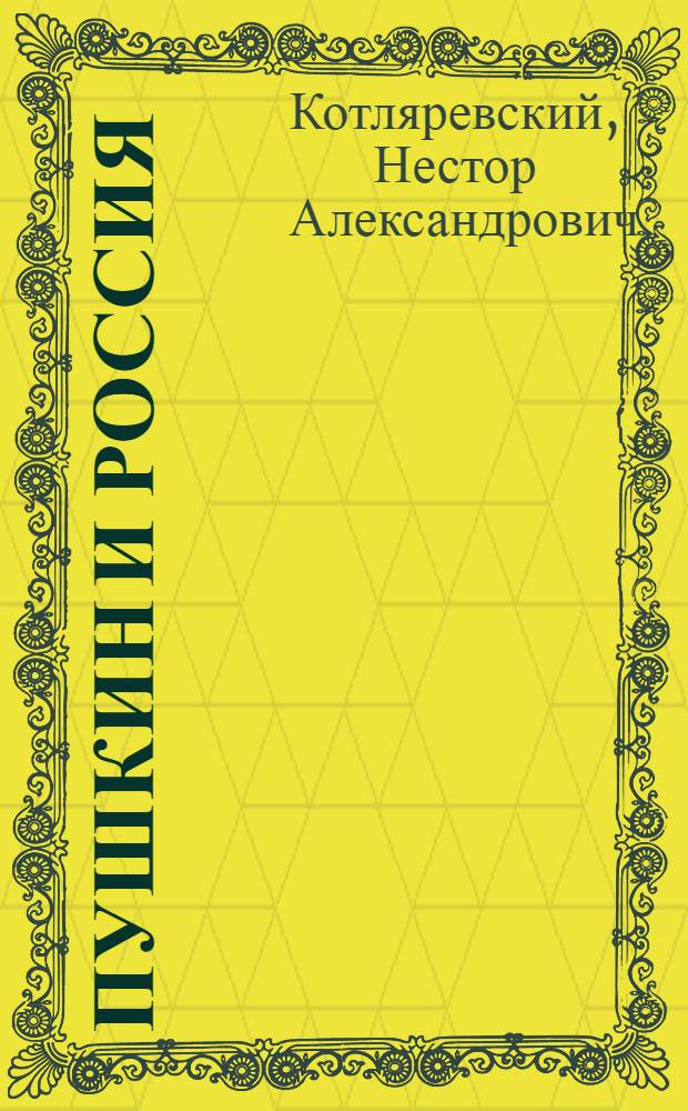 Пушкин и Россия