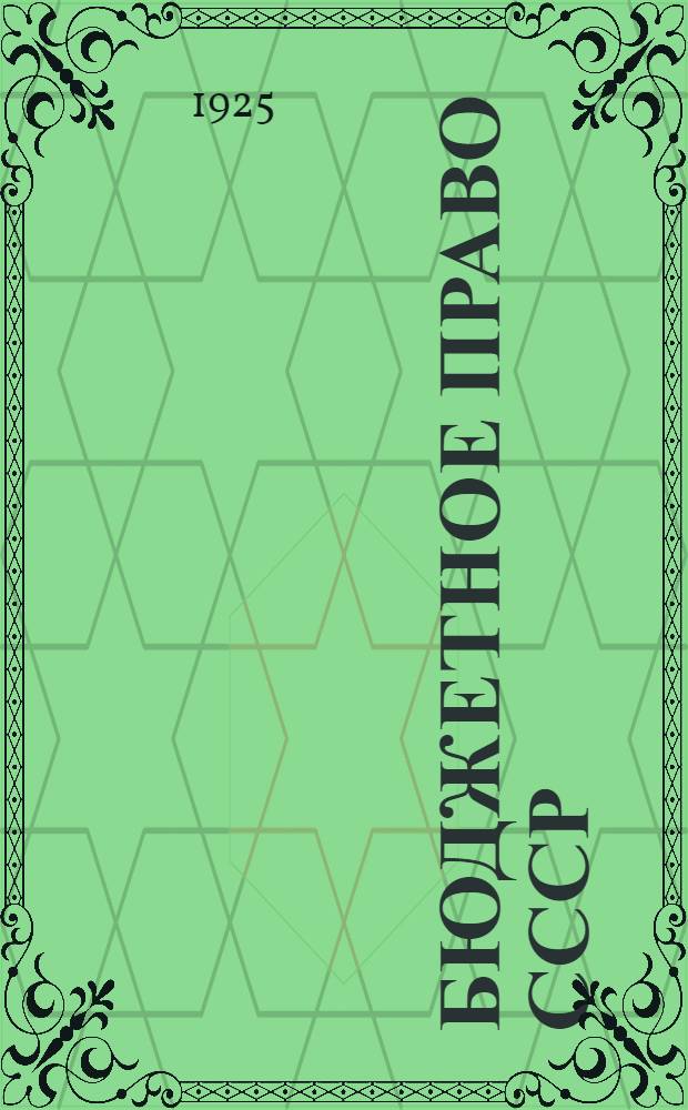 Бюджетное право СССР