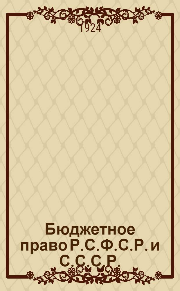 Бюджетное право Р.С.Ф.С.Р. и С.С.С.Р.